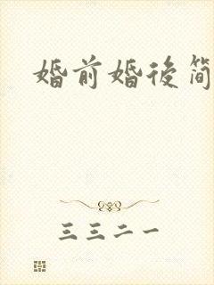 婚前婚后简思