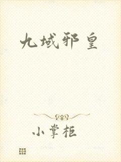 九域邪皇