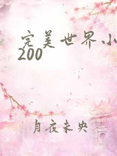 完美世界小说5200