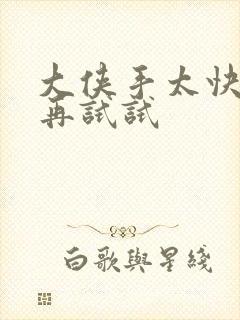 大侠手太快等等再试试