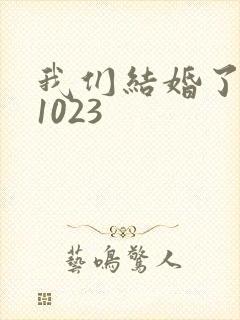 我们结婚了101023