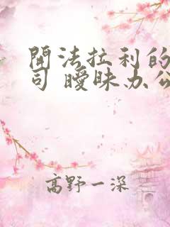 开法拉利的女上司 暧昧办公室