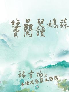 绝品儿媳苏梅免费阅读