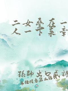 二女叠在一起一人一下来章节