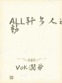 ALL轩多人运动