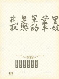 我是军营里供人取乐的军妓