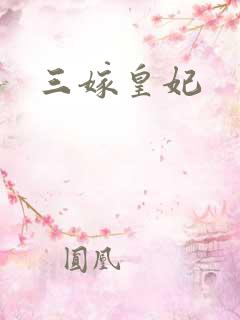 三嫁皇妃