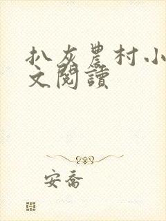 扒灰农村小说全文阅读