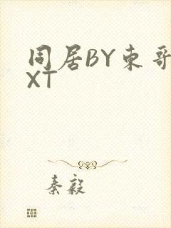 同居BY东哥TXT