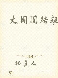 大团圆结亲情会