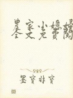 农家小媳妇苏芸全文免费阅读