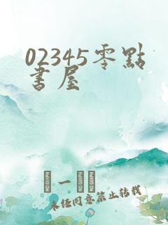 02345零点书屋