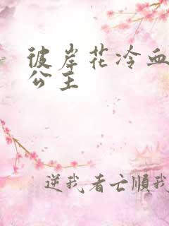 彼岸花冷血复仇公主