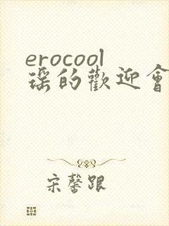 erocool瑶的欢迎会