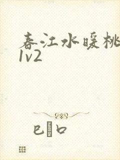 春江水暖桃仙汁1v2