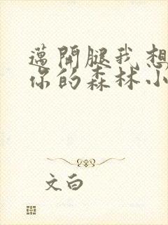 迈开腿我想尝尝你的森林小说