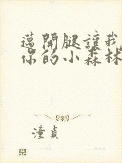 迈开腿让我看下你的小森林