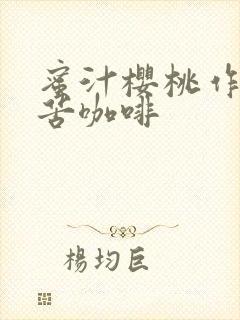 蜜汁樱桃作者:苦咖啡