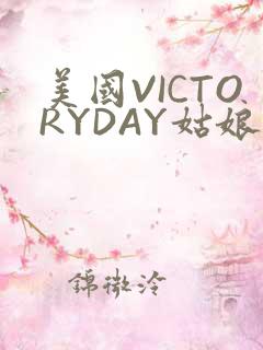 美国VICTORYDAY姑娘大死了的