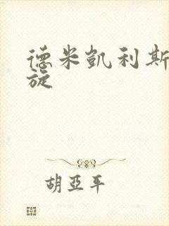 德米凯利斯大回旋