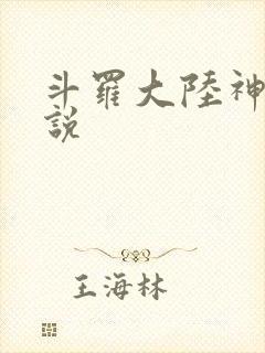 斗罗大陆神界传说