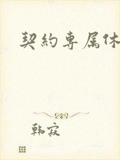 契约专属休想逃