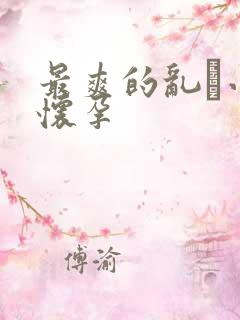 最爽的乱惀小说怀孕