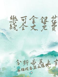 乐可金银花露在线全文免费阅读笔趣阁广播剧