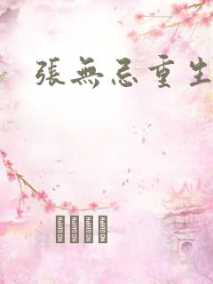 张无忌重生异界