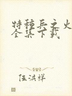 特种兵之火凤凰全集下载