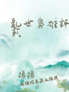 乱世枭雄评书下载