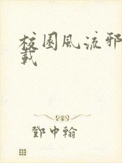 校园风流邪神下载