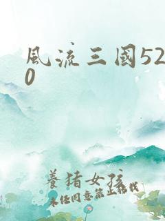 风流三国5200