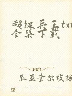 超级兵王txt全集下载