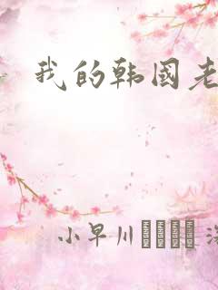 我的韩国老婆