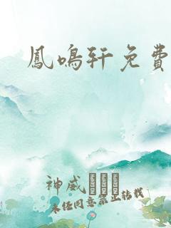凤鸣轩免费小说