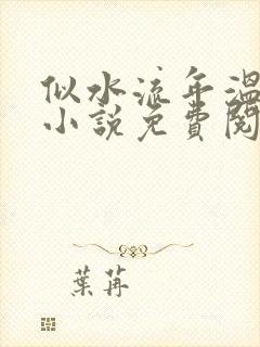 似水流年温如玉小说免费阅读