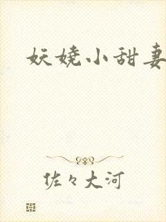 妖娆小甜妻