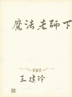 魔法老师下载