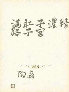 满肚子浓精涨走路子宫