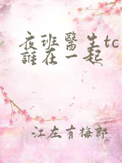 夜班医生tc和谁在一起