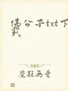 佛公子txt下载