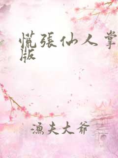 慌张仙人掌po版