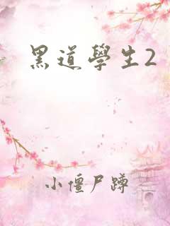 黑道学生2