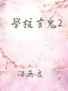 学校有鬼2