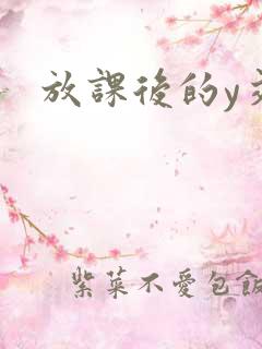放课后的y交