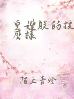 皇嫂朕的技术怎么样