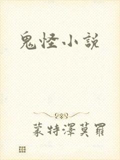 鬼怪小说
