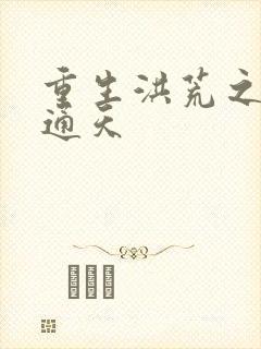 重生洪荒之极品通天