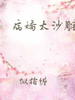 病娇太沙雕
